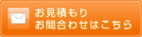 お見積もり お問合わせはこちら