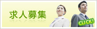 求人募集