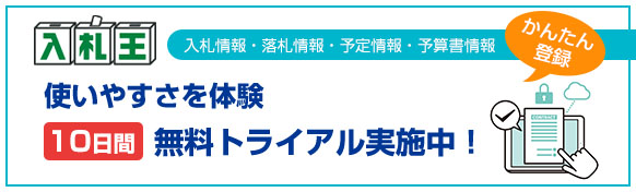 入札情報サービス 1ヶ月あたり 7,916円〜 無料トライアル版をご用意!!